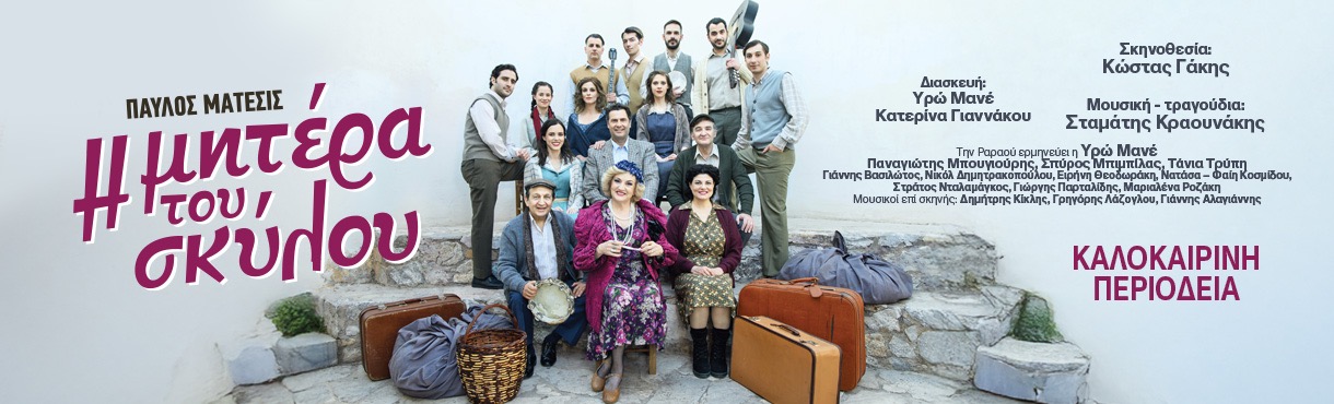 Η ΜΗΤΕΡΑ ΤΟΥ ΣΚΥΛΟΥ ΠΕΡΙΟΔΕΙΑ