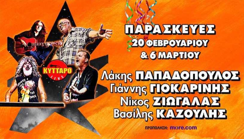 Λ. ΠΑΠΑΔΟΠΟΥΛΟΣ  Γ. ΓΙΟΚΑΡΙΝΗΣ Ν. ΖΙΩΓΑΛΑΣ Β. ΚΑΖΟΥΛΗΣ Live στο ΚΥΤΤΑΡΟ!