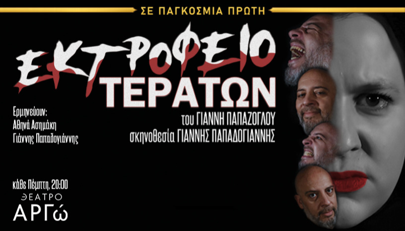 Εκτροφείο τεράτων - Παγκόσμια πρώτη