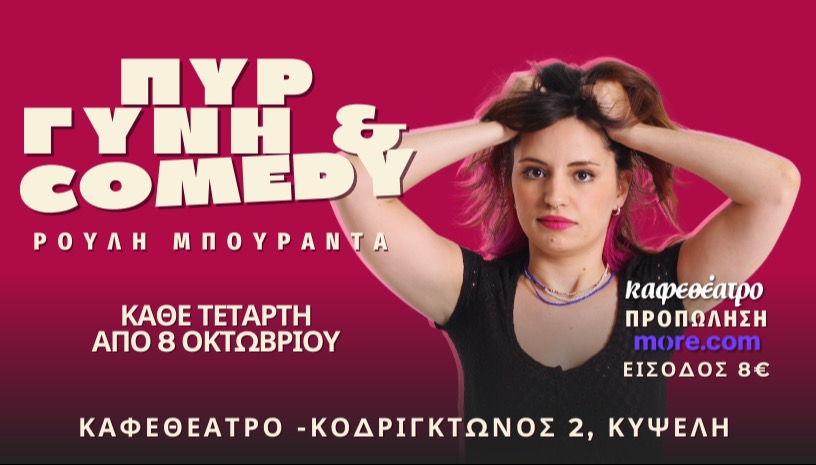 ΡΟΥΛΗ ΜΠΟΥΡΑΝΤΑ-ΠΥΡ ΓΥΝΗ & COMEDY