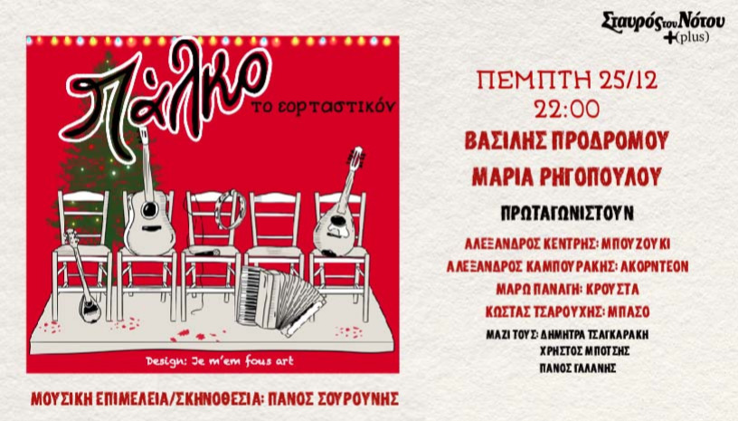 ΠΑΛΚΟ  •Το εορταστικόν•  | ΣΤΑΥΡΟΣ ΤΟΥ ΝΟΤΟΥ PLUS