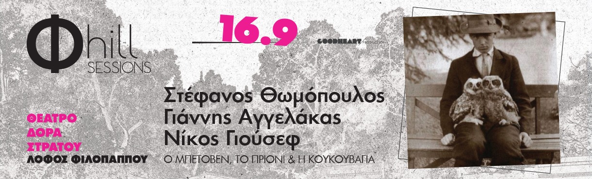 Σ. Θωμόπουλος, Γ. Αγγελάκας, N.Γιούσεφ - Ο Μπετόβεν, το Πριόνι & η Κουκουβάγια - Φ hill Sessions