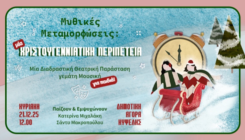 Μυθικές Μεταμορφώσεις : Μια Χριστουγεννιάτικη Περιπέτεια