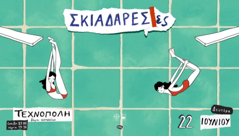 Σκιαδαρέσες | Τεχνόπολη Δήμου Αθηναίων