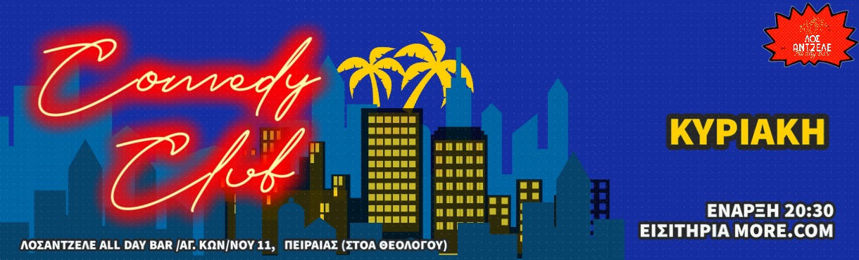 Sunday Comedy Club - Α. Μαλιάτσης, Σπ. Φλώρος, Στ. Αθανασάκης