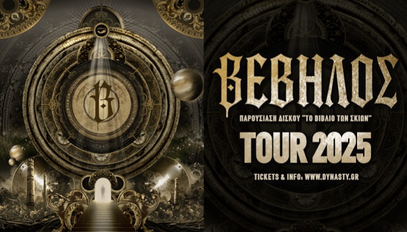 Βέβηλος Tour 2025