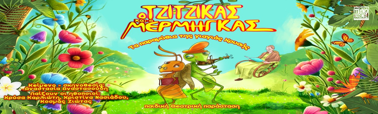 Ο Τζίτζικας και ο Μέρμηγκας