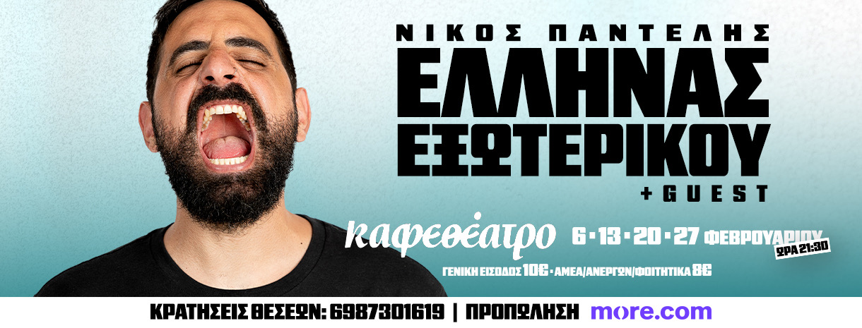 ΝΙΚΟΣ ΠΑΝΤΕΛΗΣ "ΕΛΛΗΝΑΣ ΕΞΩΤΕΡΙΚΟΥ" + GUEST