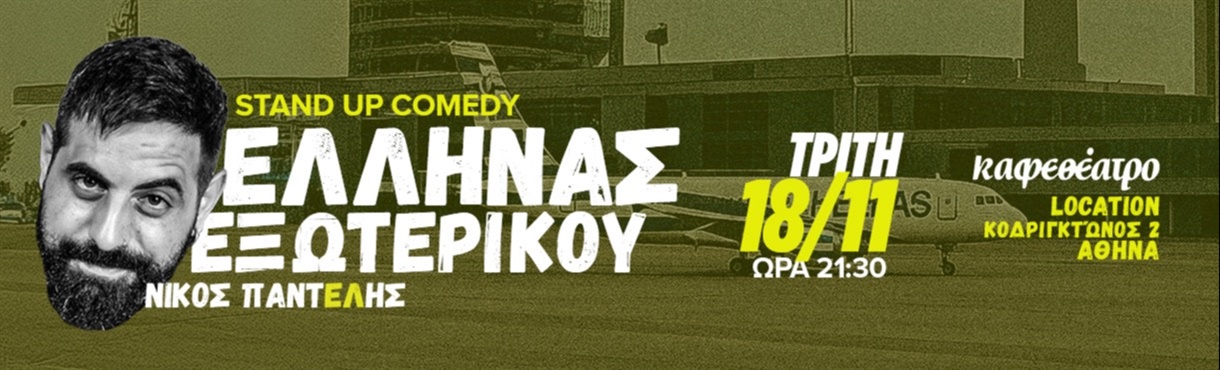 ΝΙΚΟΣ ΠΑΝΤΕΛΗΣ "ΕΛΛΗΝΑΣ ΕΞΩΤΕΡΙΚΟΥ" 