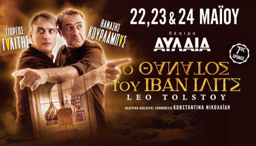 Ο ΘΑΝΑΤΟΣ ΤΟΥ ΙΒΑΝ ΙΛΙΤΣ ΞΑΝΑ ΣΤΗ ΘΕΣΣΑΛΟΝΙΚΗ! | 7ος χρόνος επιτυχίας!