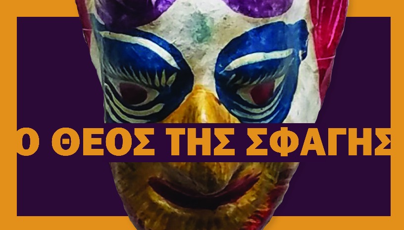 Ο ΘΕΟΣ ΤΗΣ ΣΦΑΓΗΣ