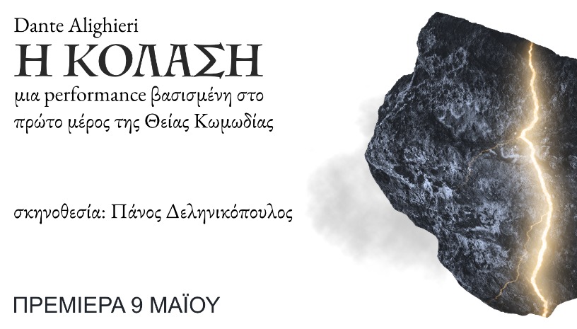 Η κόλαση του Dante Alighieri 