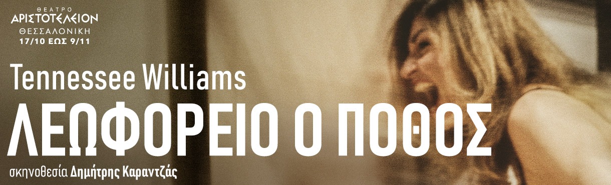 ΛΕΩΦΟΡΕΙΟ Ο ΠΟΘΟΣ ΘΕΣΣΑΛΟΝΙΚΗ
