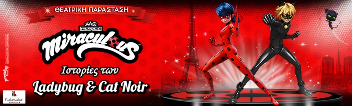 MIRACULOUS: ΙΣΤΟΡΙΕΣ ΤΩΝ LADYBUG & CATNOIR