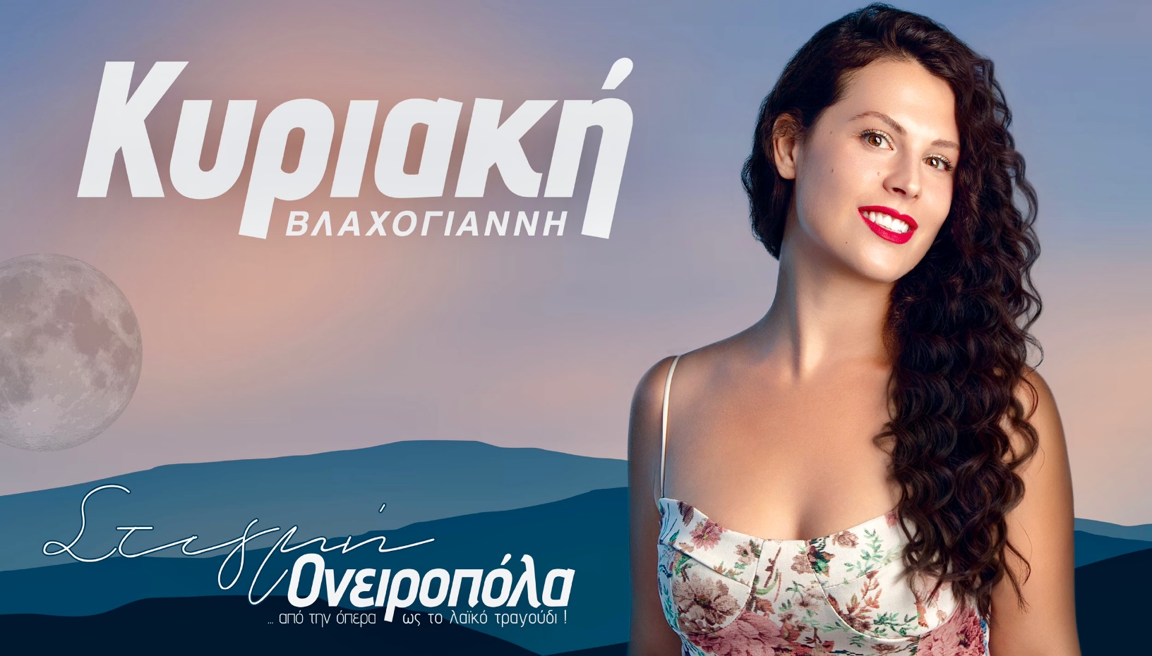 ΣΤΙΓΜΗ ΟΝΕΙΡΟΠΟΛΑ 