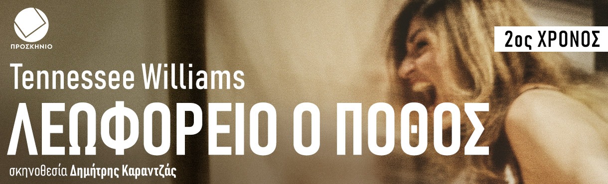 ΛΕΩΦΟΡΕΙΟ Ο ΠΟΘΟΣ 2ος ΧΡΟΝΟΣ
