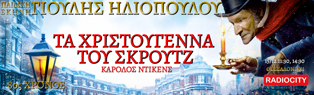 ΤΑ ΧΡΙΣΤΟΥΓΕΝΝΑ ΤΟΥ ΣΚΡΟΥΤΖ - ΘΕΣΣΑΛΟΝΙΚΗ -RADIO CITY  Theatre