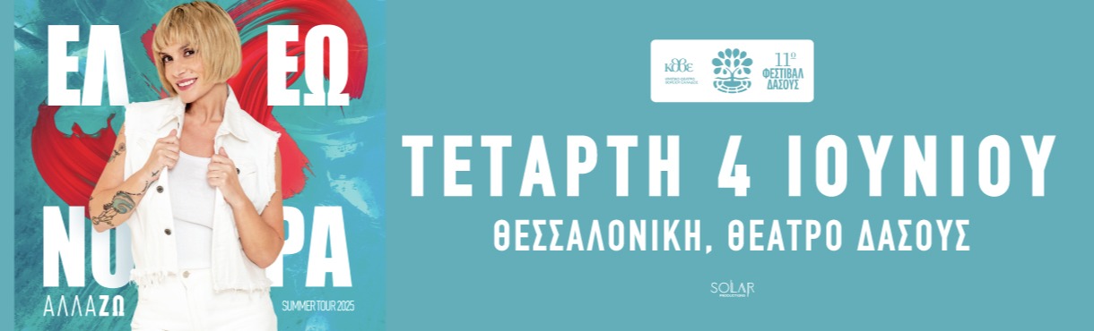 ΕΛΕΩΝ. ΖΟΥΓΑΝΕΛΗ ~ ΘΕΣΣΑΛΟΝΙΚΗ-ΘΕΑΤΡΟ ΔΑΣΟΥΣ