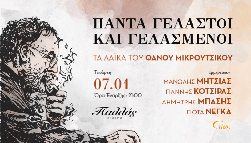 «Πάντα γελαστοί και γελασμένοι» Τα λαϊκά του Θάνου Μικρούτσικου
