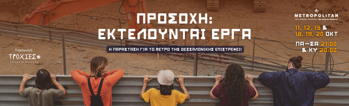 ΠΡΟΣΟΧΗ: ΕΚΤΕΛΟΥΝΤΑΙ ΕΡΓΑ (Θεσσαλονίκη)