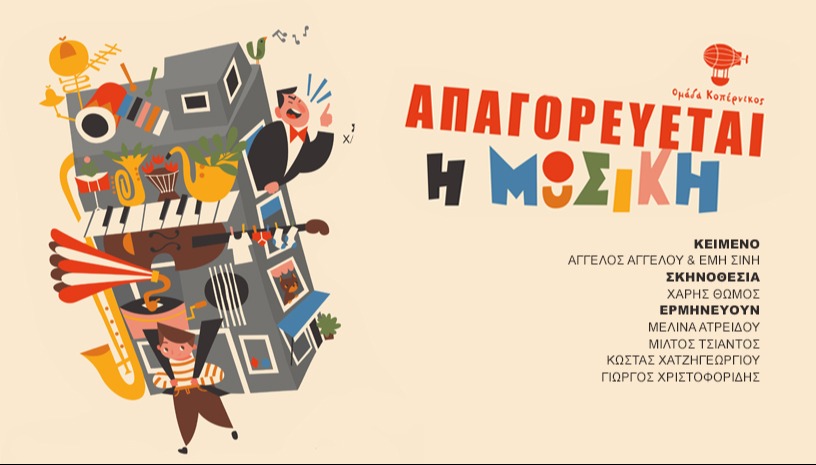 ΑΠΑΓΟΡΕΥΕΤΑΙ Η ΜΟΥΣΙΚΗ  