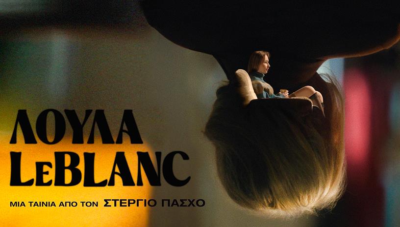 Λούλα LeBlanc, του Στέργιου Πάσχου / It's All Greek to Me @ Cinobo Πατησίων