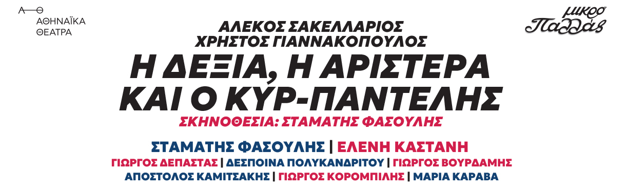 Η δεξιά, η αριστερά και ο κυρ-Παντελής