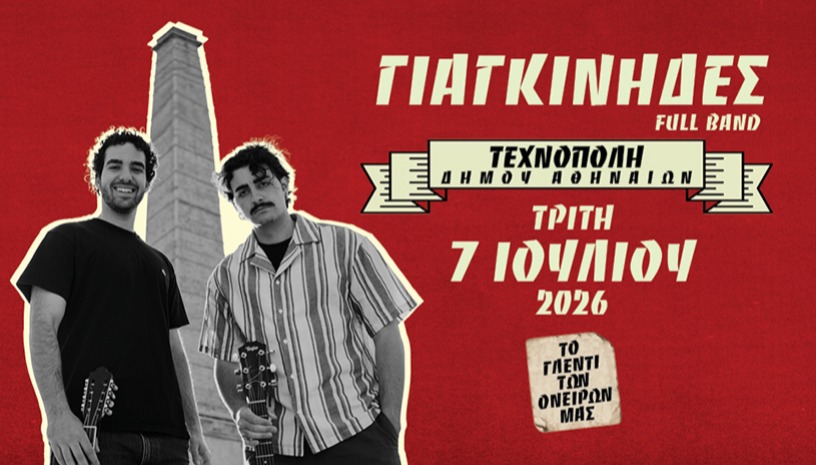 Γιαγκίνηδες το Γλέντι των Ονείρων μας