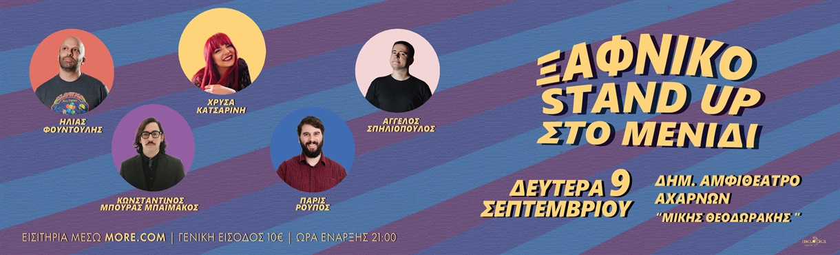 ΞΑΦΝΙΚΟ STAND UP ΣΤΟ ΜΕΝΙΔΙ