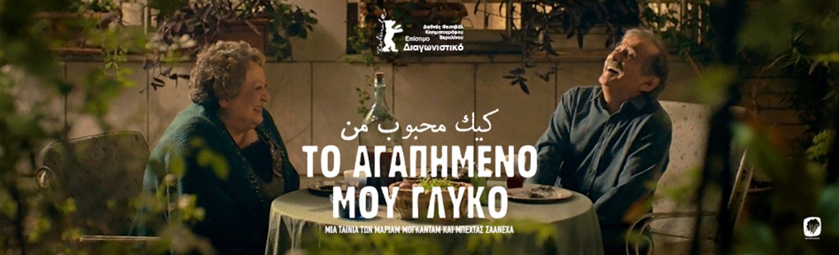 ΤΟ ΑΓΑΠΗΜΕΝΟ ΜΟΥ ΓΛΥΚΟ @ ΖΕΑ