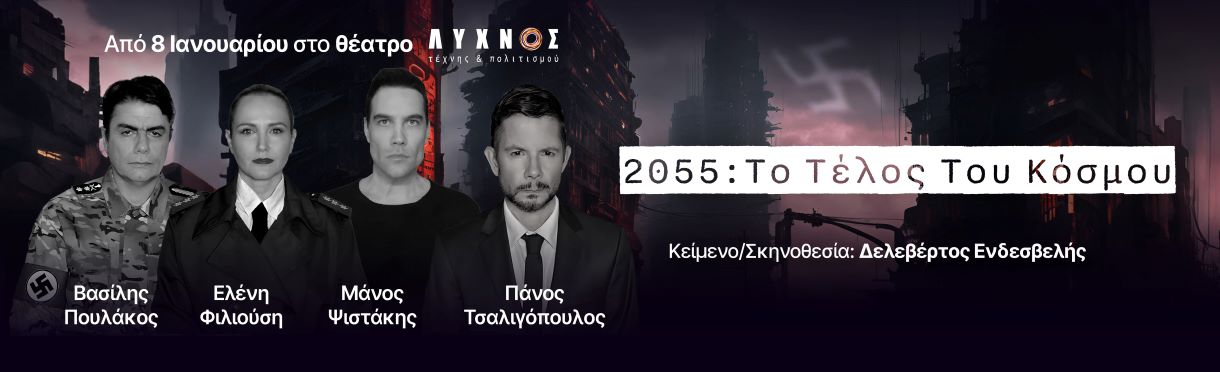 ΤΟ ΤΕΛΟΣ ΤΟΥ ΚΟΣΜΟΥ (Πολιτικό Θρίλερ)