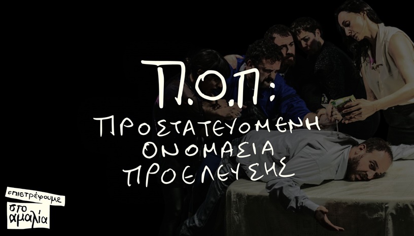 Π.Ο.Π: Προστατευόμενη Ονομασία Προέλευσης