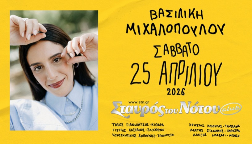 ΒΑΣΙΛΙΚΗ ΜΙΧΑΛΟΠΟΥΛΟΥ | ΣΤΑΥΡΟΣ ΤΟΥ ΝΟΤΟΥ CLUB