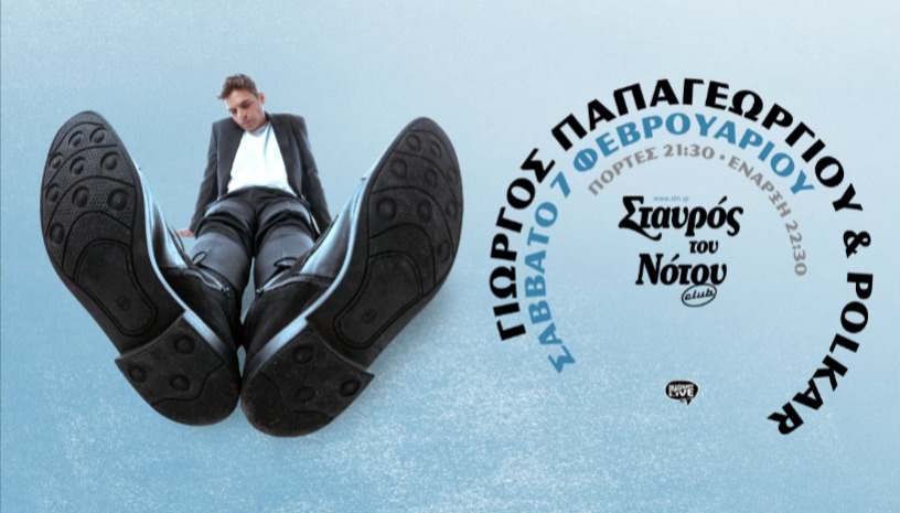 ΓΙΩΡΓΟΣ ΠΑΠΑΓΕΩΡΓΙΟΥ KAI OI  POLKAR | ΣΤΑΥΡΟΣ ΤΟΥ ΝΟΤΟΥ CLUB