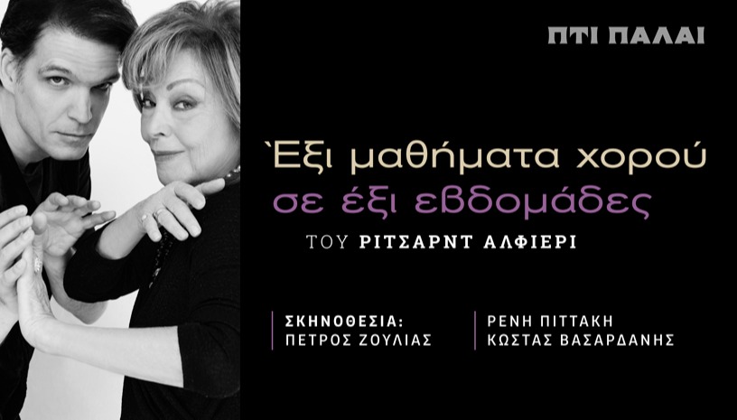 Έξι μαθήματα χορού σε έξι εβδομάδες 