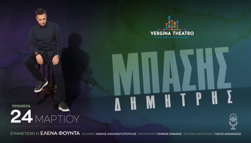 Δημήτρης Μπάσης