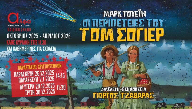 Οι περιπέτειες του Τομ Σόγιερ 