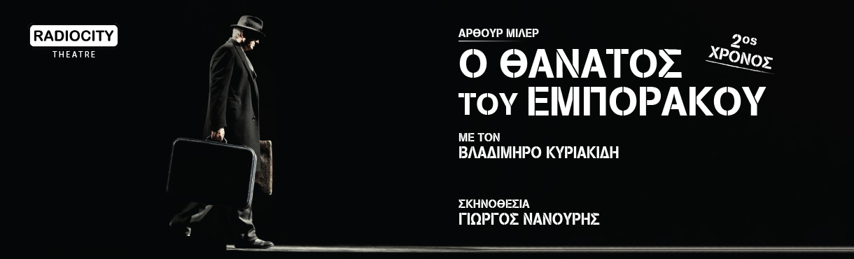 ΘΕΣΣΑΛΟΝΙΚΗ ΡΑΔΙΟ ΣΙΤΥ Ο ΘΑΝΑΤΟΣ ΤΟΥ ΕΜΠΟΡΑΚΟΥ