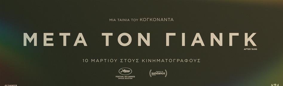 Μετά τον Γιανγκ