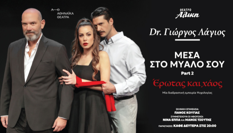 ΜΕΣΑ ΣΤΟ ΜΥΑΛΟ ΣΟΥ- Dr. Γιώργος Λάγιος- Part 2