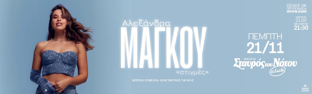 Αλεξάνδρα Μάγκου “Στιγμές” Live