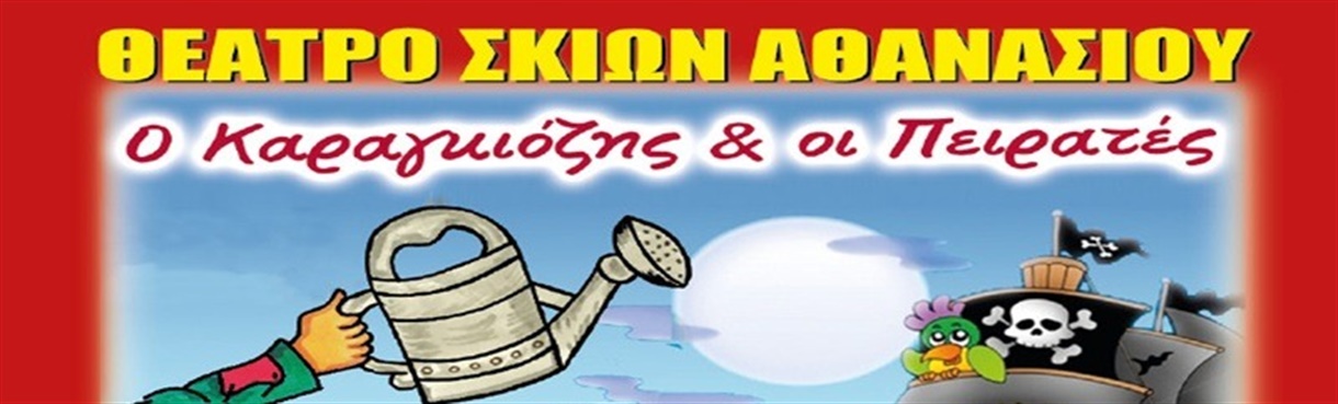 Ο ΚΑΡΑΓΚΙΟΖΗΣ ΚΑΙ ΟΙ ΠΕΙΡΑΤΕΣ (ΘΕΑΤΡΟ ΣΚΙΩΝ ΑΘΑΝΑΣΙΟΥ)