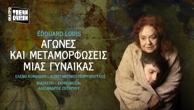 ΑΓΩΝΕΣ ΚΑΙ ΜΕΤΑΜΟΡΦΩΣΕΙΣ ΜΙΑΣ ΓΥΝΑΙΚΑΣ