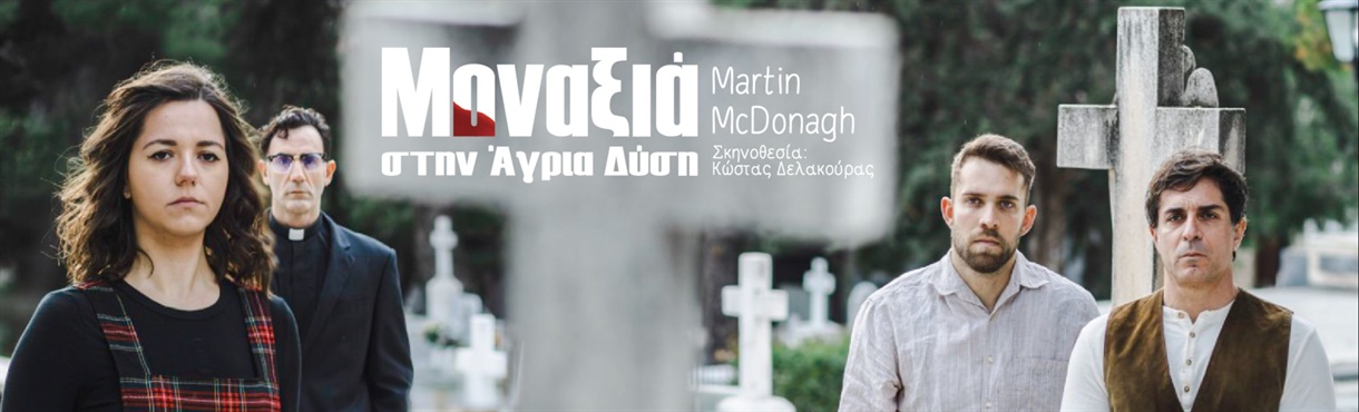 Μοναξιά στην Άγρια Δύση - Θεσσαλονίκη 