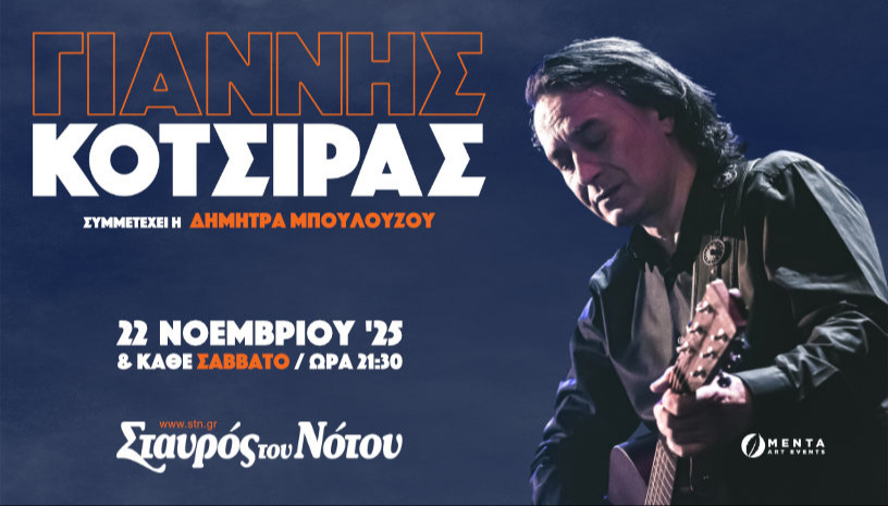 ΓΙΑΝΝΗΣ ΚΟΤΣΙΡΑΣ | ΣΤΑΥΡΟΣ ΤΟΥ ΝΟΤΟΥ