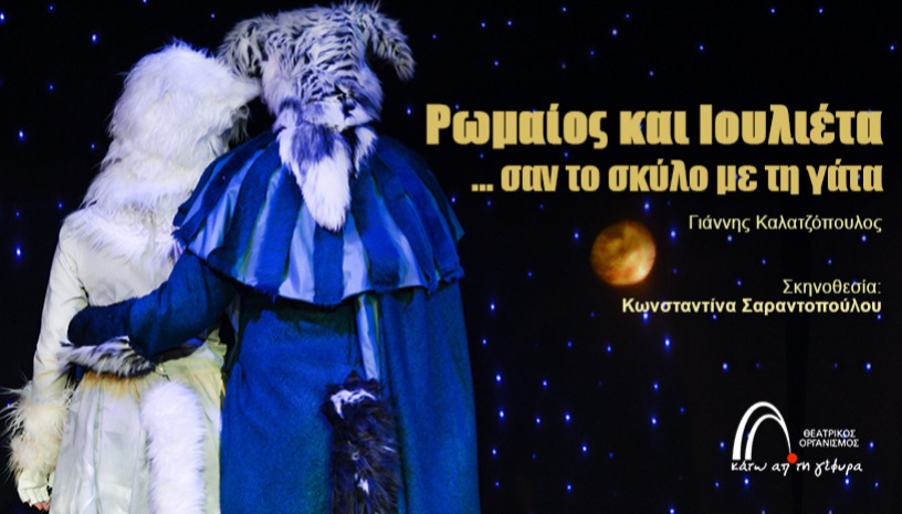 ΡΩΜΑΙΟΣ & ΙΟΥΛΙΕΤΑ... ΣΑΝ ΤΟ ΣΚΥΛΟ ΜΕ ΤΗ ΓΑΤΑ