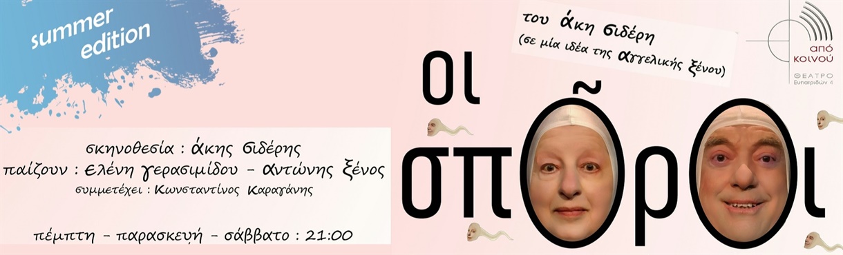 οι σπόροι "Summer Edition" - του Άκη Σιδέρη