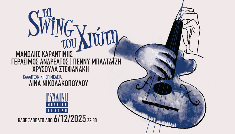 ΤΑ SWING ΤΟΥ ΜΑΝΩΛΗ ΧΙΩΤΗ