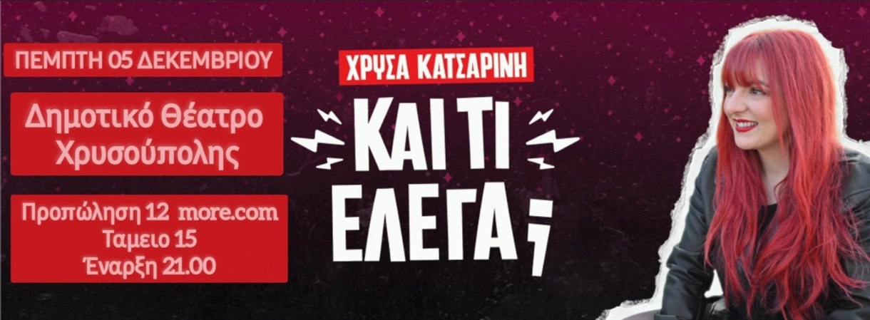 Χρύσα Κατσαρίνη - "ΚΑΙ ΤΙ ΕΛΕΓΑ" Χρυσούπολη 