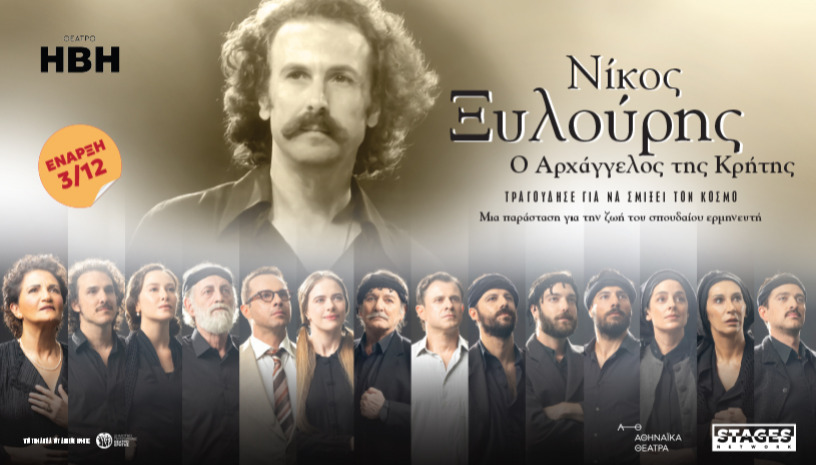 ΝΙΚΟΣ ΞΥΛΟΥΡΗΣ- Ο ΑΡΧΑΓΓΕΛΟΣ ΤΗΣ ΚΡΗΤΗΣ